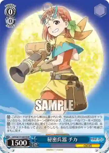 YHN/W111-081S SR 秘密兵器 チカ