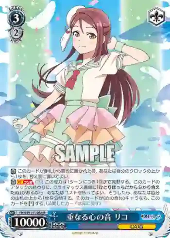 YHN/W111-084 R 重なる心の音 リコ