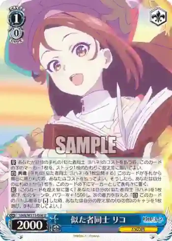 YHN/W111-086 U 似た者同士 リコ