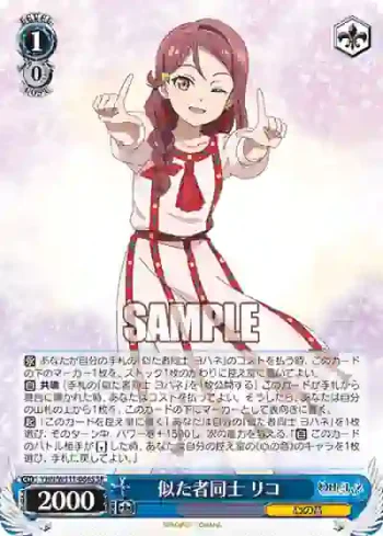 YHN/W111-086S SR 似た者同士 リコ