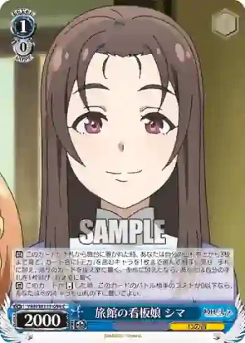 YHN/W111-094 C 旅館の看板娘 シマ
