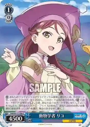 YHN/W111-096 C 動物学者 リコ