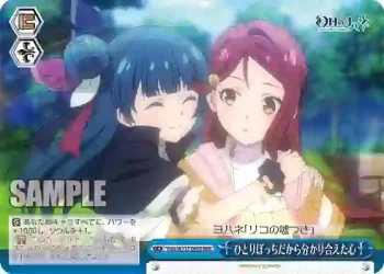 YHN/W111-099R RRR ひとりぼっちだから分かり合えた心
