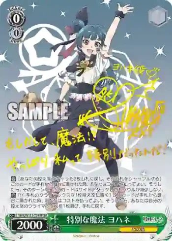 (簽名)YHN/W111-T04SP SP 特別な魔法 ヨハネ