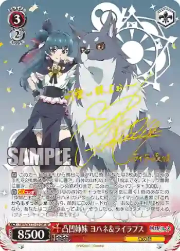 (簽名)YHN/W111-T20SP SP 凸凹姉妹 ヨハネ＆ライラプス