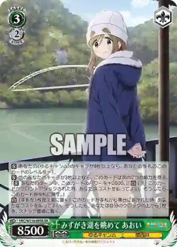 YRC/W116-003S SR みずがき湖を眺めて あおい