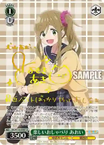 (簽名)YRC/W116-008SP SP 楽しいおしゃべり あおい