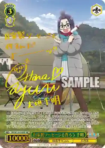 (簽名)YRC/W116-010SSP SSP 自家製ソーセージを作ろう 千明