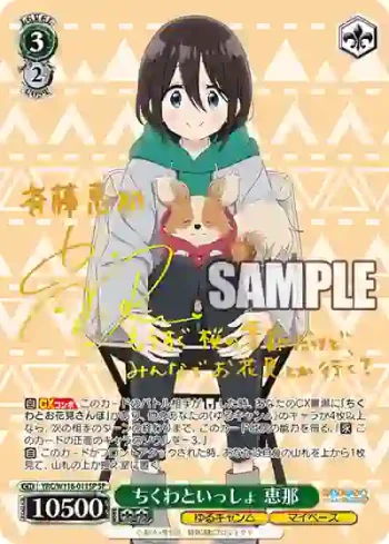 (簽名)YRC/W116-011SP SP ちくわといっしょ 恵那