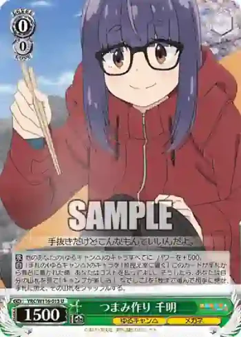 YRC/W116-013 U つまみ作り 千明
