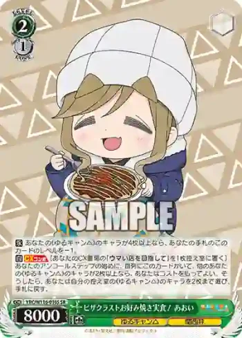 YRC/W116-016S SR ピザクラストお好み焼き実食！ あおい