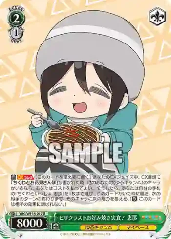 YRC/W116-017 U ピザクラストお好み焼き実食！ 恵那