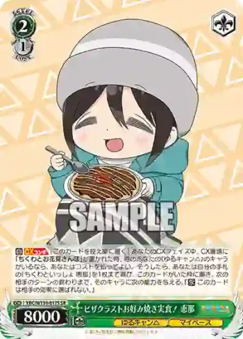 YRC/W116-017S SR ピザクラストお好み焼き実食！ 恵那