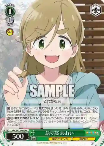 YRC/W116-024 C 語り部 あおい
