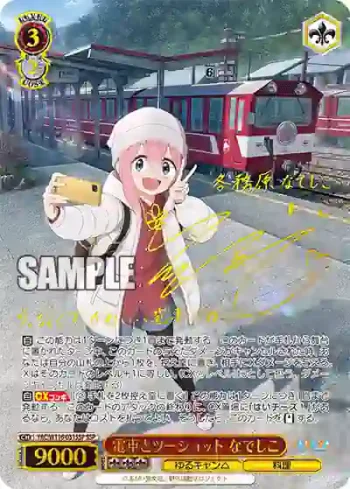 (簽名)YRC/W116-031SSP SSP 電車とツーショット なでしこ