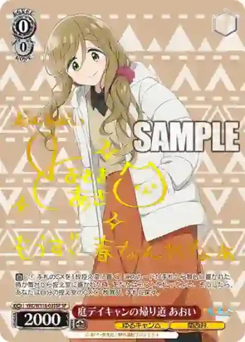 (簽名)YRC/W116-033SP SP 庭デイキャンの帰り道 あおい