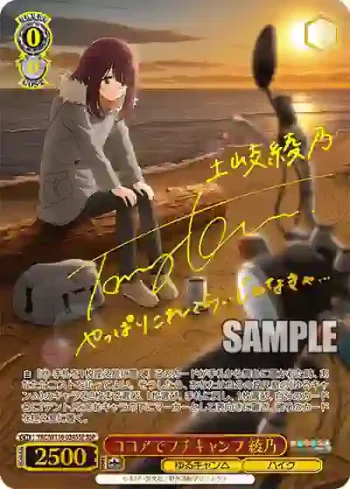 (簽名)YRC/W116-034SSP SSP ココアでプチキャンプ 綾乃