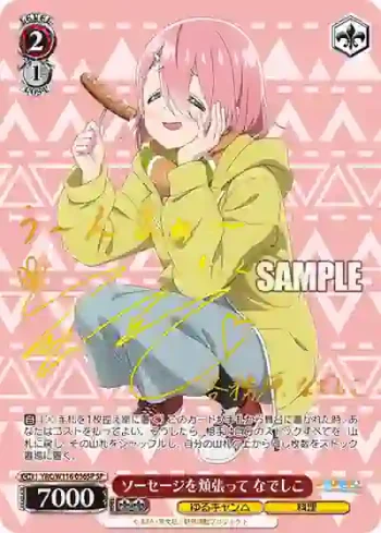 (簽名)YRC/W116-036SP SP ソーセージを頬張って なでしこ