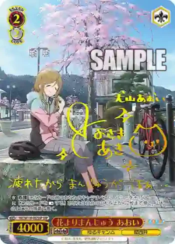 (簽名)YRC/W116-037SSP SSP 花よりまんじゅう あおい