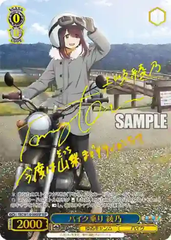 (簽名)YRC/W116-066SSP SSP バイク乗り 綾乃