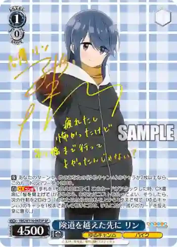 (簽名)YRC/W116-067SP SP 険道を越えた先に リン