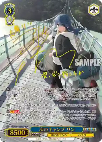 (簽名)YRC/W116-068SSP SSP 次のキャンプ リン