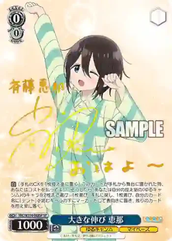 (簽名)YRC/W116-069SP SP 大きな伸び 恵那
