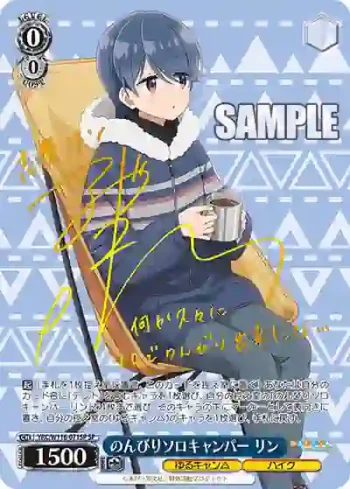 (簽名)YRC/W116-071SP SP のんびりソロキャンパー リン