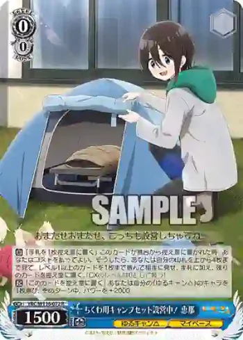 YRC/W116-072 R ちくわ用キャンプセット設営中！ 恵那