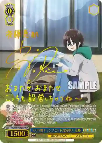 (簽名)YRC/W116-072SSP SSP ちくわ用キャンプセット設営中！ 恵那