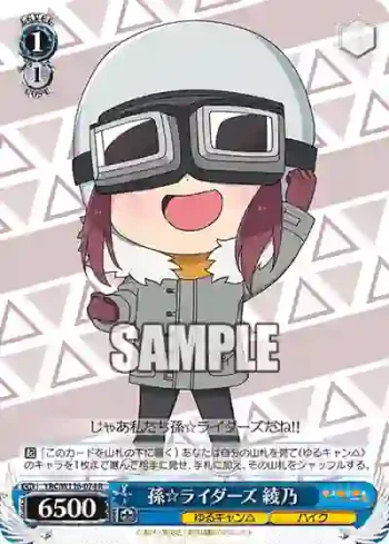 YRC/W116-074 R 孫☆ライダーズ 綾乃
