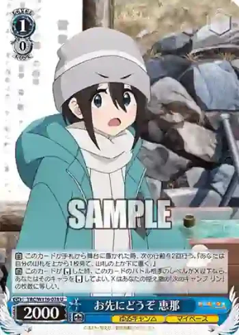 YRC/W116-078 U お先にどうぞ 恵那