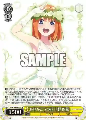 5HY/W101-004 R ありがとうの花 中野 四葉