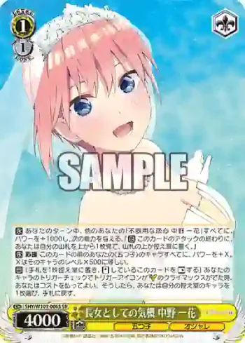 5HY/W101-006S SR 長女としての気概 中野 一花