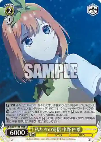 5HY/W101-011S SR 私たちの覚悟 中野 四葉