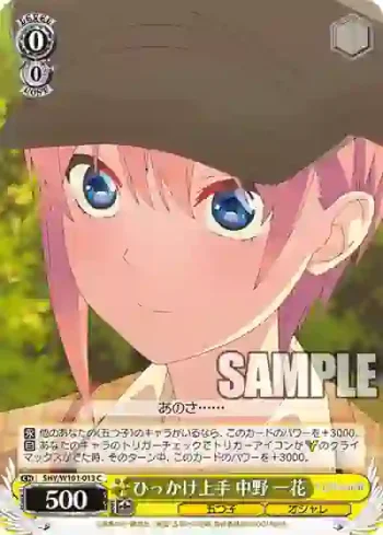 5HY/W101-013 C ひっかけ上手 中野 一花