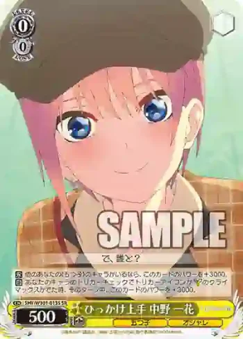 5HY/W101-013S SR ひっかけ上手 中野 一花