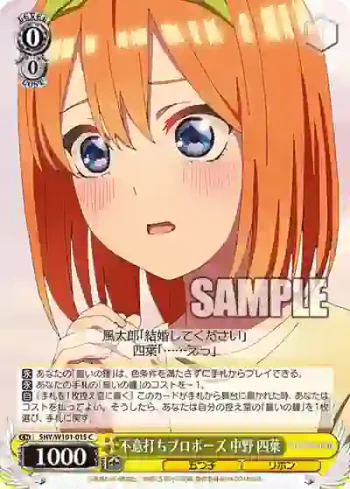 5HY/W101-015 C 不意打ちプロポーズ 中野 四葉