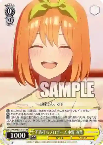 5HY/W101-015S SR 不意打ちプロポーズ 中野 四葉