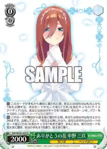 5HY/W101-027 R ありがとうの花 中野 三玖