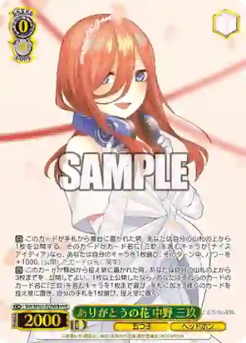 5HY/W101-027HYR HYR ありがとうの花 中野 三玖