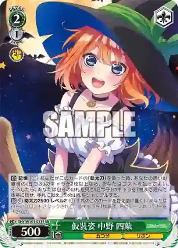 5HY/W101-033S SR 仮装姿 中野 四葉