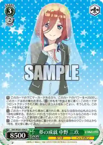 5HY/W101-036 U 夢の成就 中野 三玖
