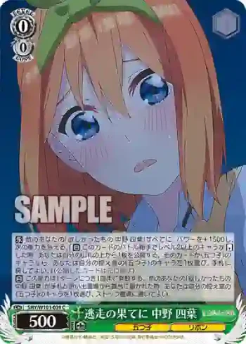 5HY/W101-039 C 逃走の果てに 中野 四葉