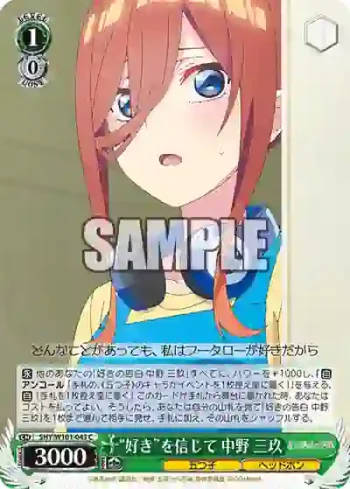 5HY/W101-043 C “好き”を信じて 中野 三玖