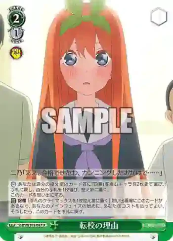 5HY/W101-047 U 転校の理由