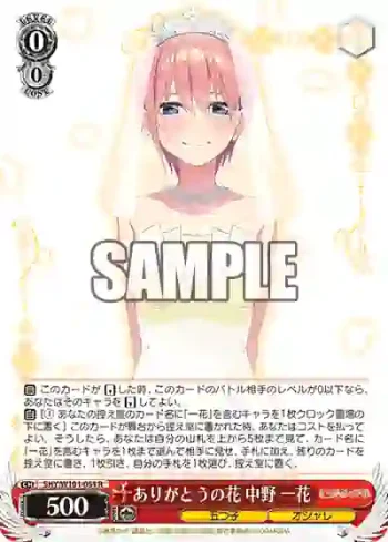 5HY/W101-054 R ありがとうの花 中野 一花