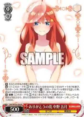 5HY/W101-055 R ありがとうの花 中野 五月