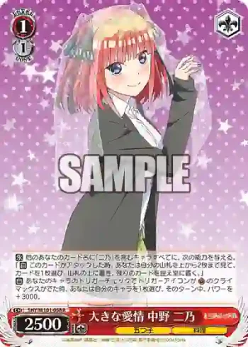 5HY/W101-058 R 大きな愛情 中野 二乃