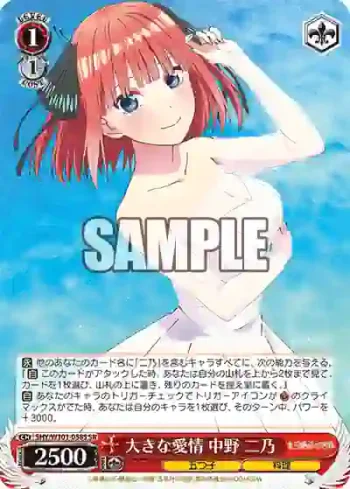 5HY/W101-058S SR 大きな愛情 中野 二乃